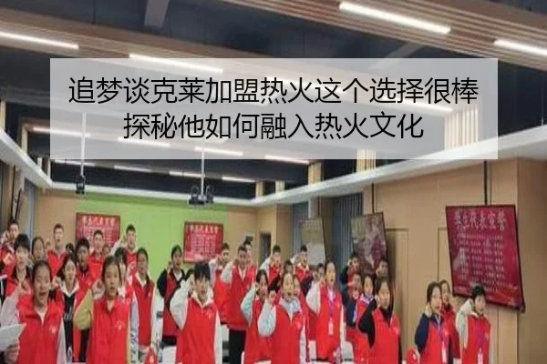 追梦谈克莱加盟热火这个选择很棒 探秘他如何融入热火文化